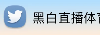 黑白直播体育 Logo